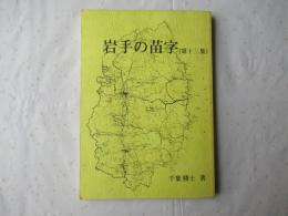 岩手の苗字　第13集