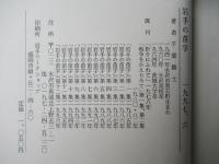 岩手の苗字　第13集