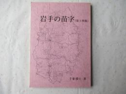 岩手の苗字　第14集