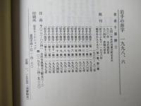 岩手の苗字　第14集