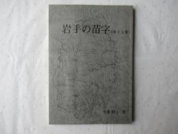 岩手の苗字　第15集