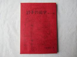 岩手の苗字　第16集