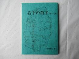 岩手の苗字　第17集