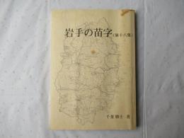 岩手の苗字　第18集