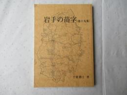 岩手の苗字　第19集