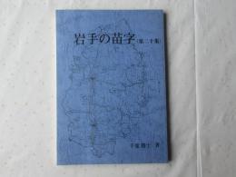 岩手の苗字　第20集