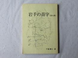 岩手の苗字
