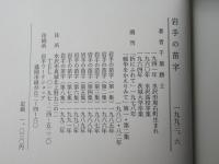 岩手の苗字