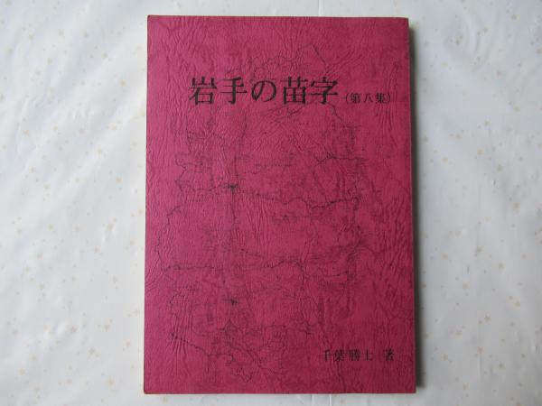 姓氏・地名・家紋総合事典 | 丹羽 基二 |本 | 通販 | Amazon