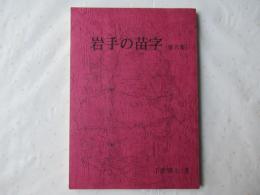 岩手の苗字
