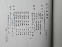 岩手の苗字