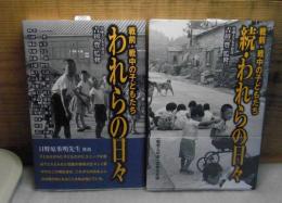 われらの日々 : 戦前・戦中の子どもたち　正・続　