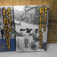 われらの日々 : 戦前・戦中の子どもたち　正・続　