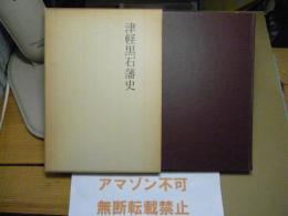 津軽黒石藩史