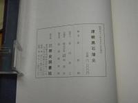 津軽黒石藩史