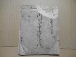 松代藩（真田家）　御家中分限覚（分限帳）