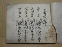 松代藩（真田家）　御家中分限覚（分限帳）