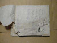 松代藩（真田家）　御家中分限覚（分限帳）