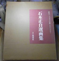 石本正自選画集