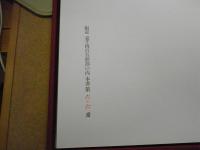 石本正自選画集