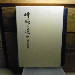 崢嶸の道 : 今井六哉先生回想録