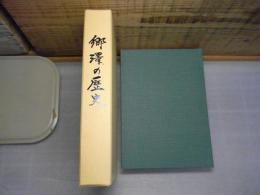 郷澤の歴史・集落の足跡　（私家版）＜青森県蓬田村郷澤地区＞