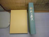 郷澤の歴史・集落の足跡　（私家版）＜青森県蓬田村郷澤地区＞