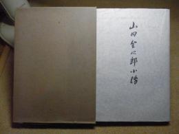 山田金次郎小伝　＜東奥日報社5代目社長：青森市＞