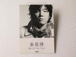 秦基博/僕らをつなぐもの : ギター弾き語り＜楽譜＞
