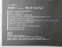 秦基博/僕らをつなぐもの : ギター弾き語り＜楽譜＞