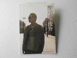 清木場俊介／ギター弾き語り曲集＜楽譜＞
