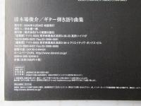 清木場俊介／ギター弾き語り曲集＜楽譜＞