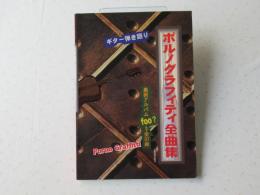 ポルノグラフィティ全曲集 : ギター弾き語り＜楽譜＞