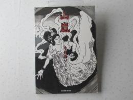 山嵐・未体験ゾーン　＜スコア・ブック/バンドスコア＞