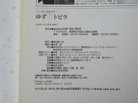 ゆず・トビラ : ハーモニカ&ギター＜楽譜＞