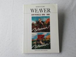 WEAVER　新世界創造記　前編・後編　＜バンド・スコア＞