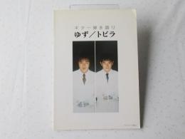 ギター弾き語り　ゆず　『トビラ』　＜楽譜＞