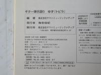 ギター弾き語り　ゆず　『トビラ』　＜楽譜＞