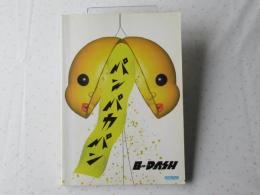 B-DASH/パンパカパン＜バンドスコア＞　