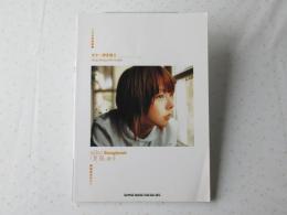ギター弾き語り　ａｉｋｏ　ｓｏｎｇｂｏｏｋ　「夏服」まで＜楽譜＞