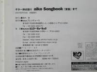 ギター弾き語り　ａｉｋｏ　ｓｏｎｇｂｏｏｋ　「夏服」まで＜楽譜＞