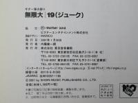 無限大/19(ジューク) : ギター弾き語り＜楽譜＞
