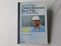 ギター弾き語り　松山千春/ベスト・ファイル＜楽譜＞