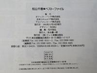 ギター弾き語り　松山千春/ベスト・ファイル＜楽譜＞