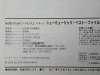 ニューミュージック・ベスト・ファイル : 弾き語りのためのコード&リズム・パターン＜楽譜/ミスチル/福山雅治/山崎まさよし/奥田民生他＞