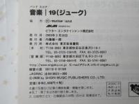 音楽/19(ジューク)　