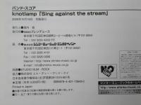 ｋｎｏｔｌａｍｐ/ノットランプ　「ｓｉｎｇ　ａｇａｉｎｓｔ　ｔｈｅ　ｓｔｒｅａｍ」　＜バンド・スコア＞