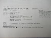 サザンオールスターズ・ベスト・ソング　＜プレイ・オン・ザ・ピアノ＞
