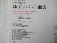 ゆず/ベスト曲集 : アコギで歌おう＜楽譜＞