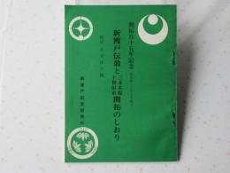 新渡戸伝翁と三本木原十和田市開拓のしおり・開拓百十五年記念(非売品)